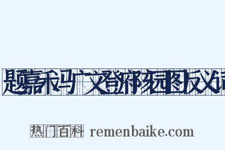 题嘉禾冯广文登府陔园图反义词是什么意思的图片